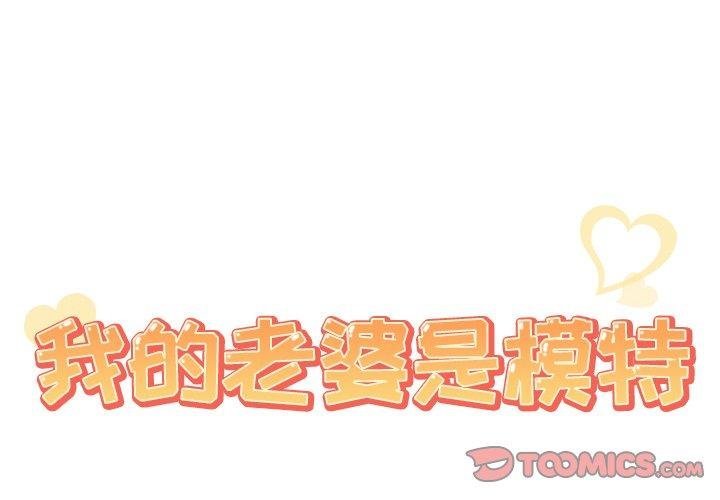 我的老婆是模特 - 第17話 - 2