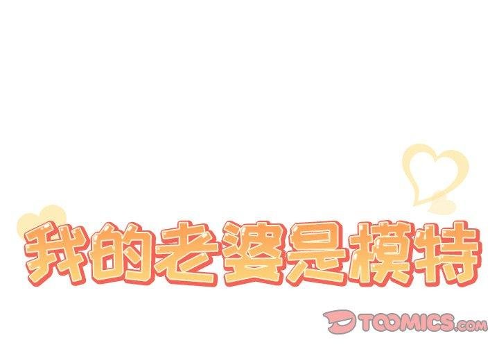 我的老婆是模特 - 第22話 - 2