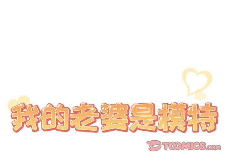 我的老婆是模特 - 第23話 - 2