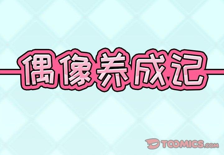 偶像養成記 - 第14話 - 2