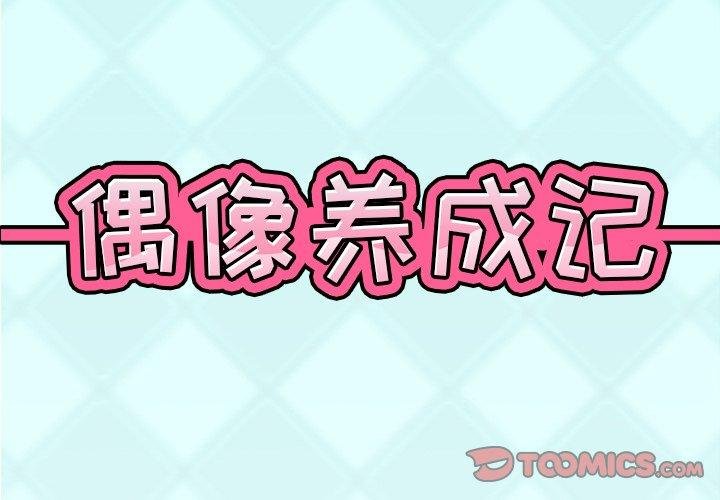 偶像養成記 - 第15話 - 2