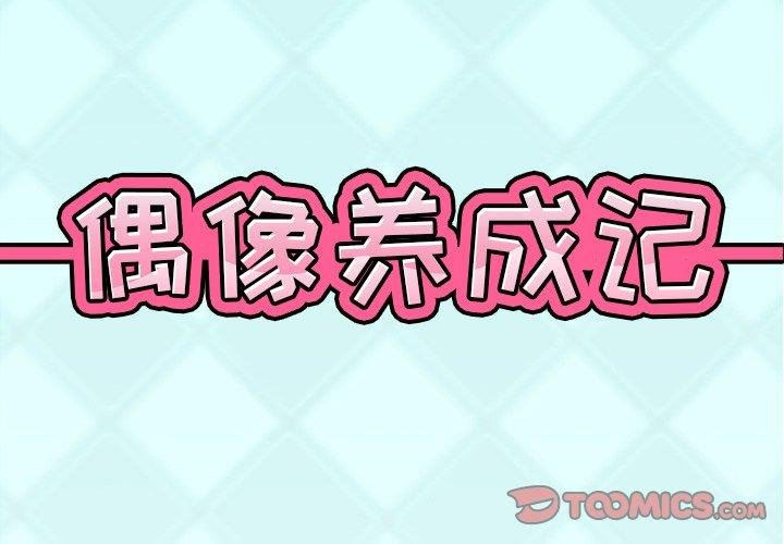 偶像養成記 - 第20話 - 2