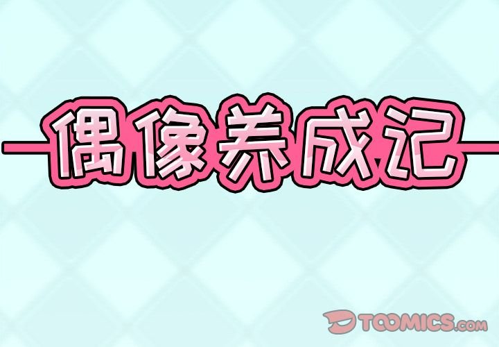 偶像養成記 - 第3話 - 2