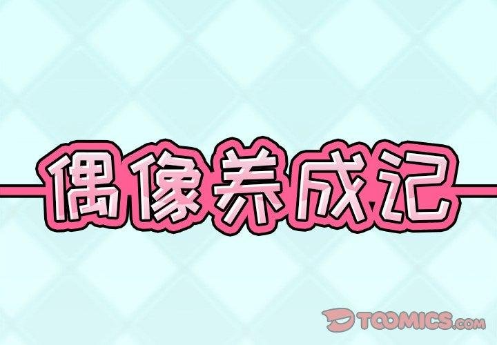 偶像養成記 - 第33話 - 2