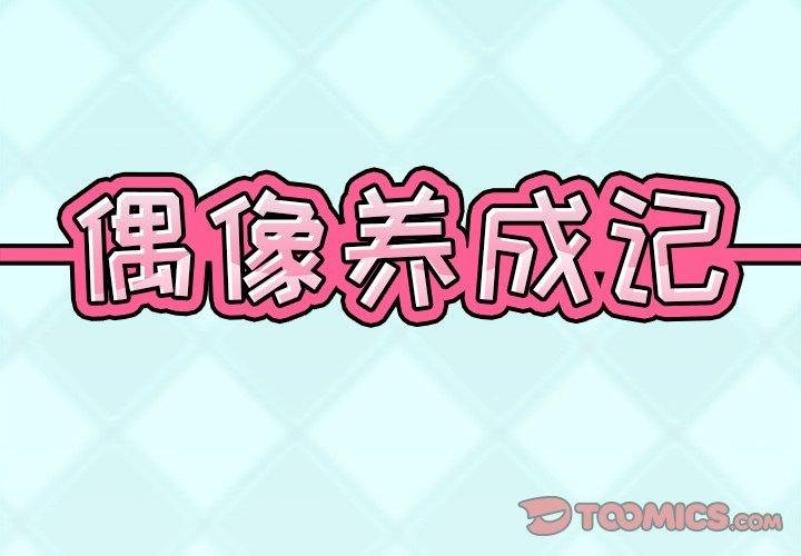 偶像養成記 - 第35話 - 2