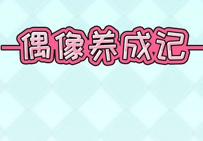 偶像養成記 - 第4話 - 2