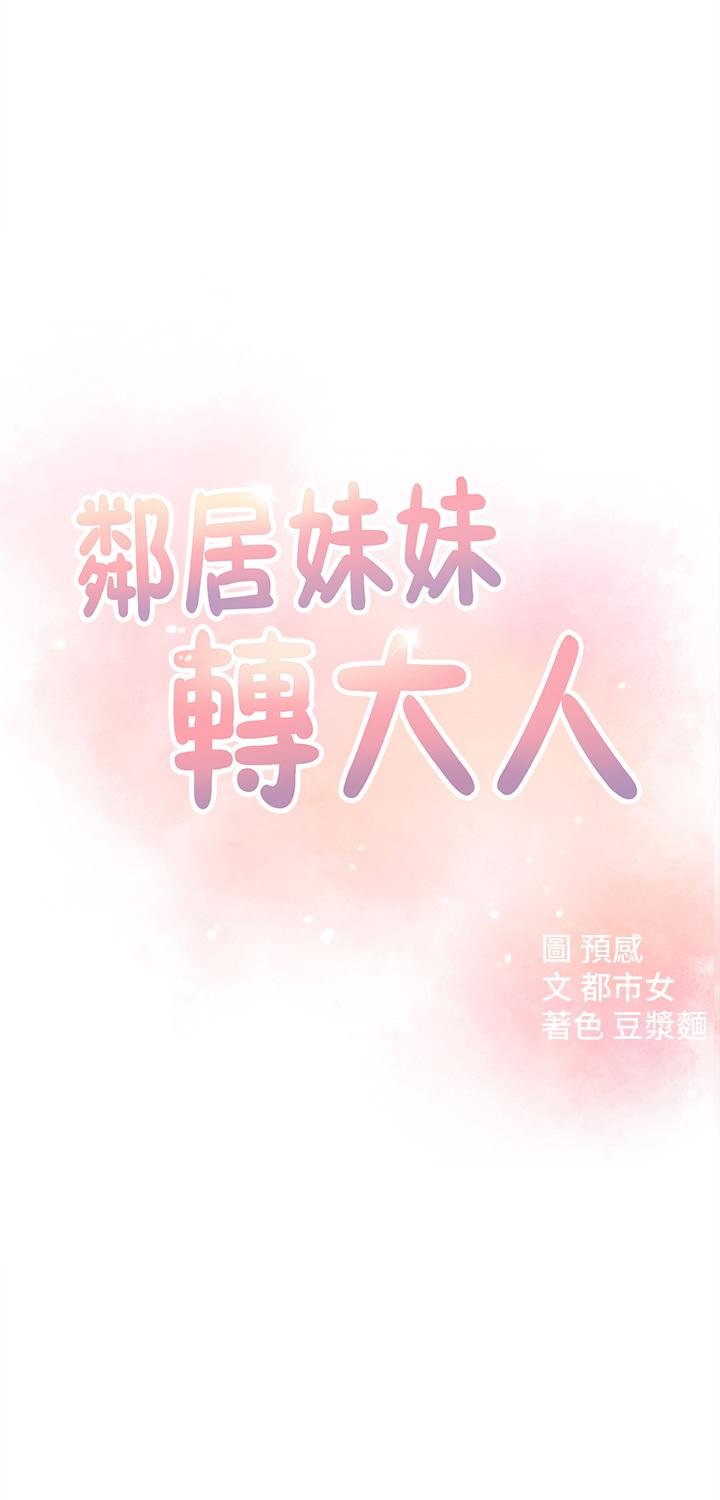 鄰居妹妹轉大人 - 第13話-幹妹與紅粉知己的較量 - 5