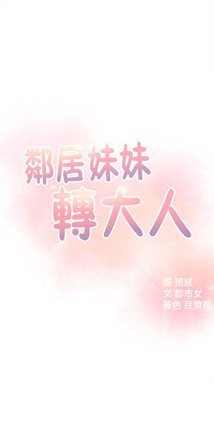 鄰居妹妹轉大人 - 第16話-親密接觸智恩的胸部 - 5