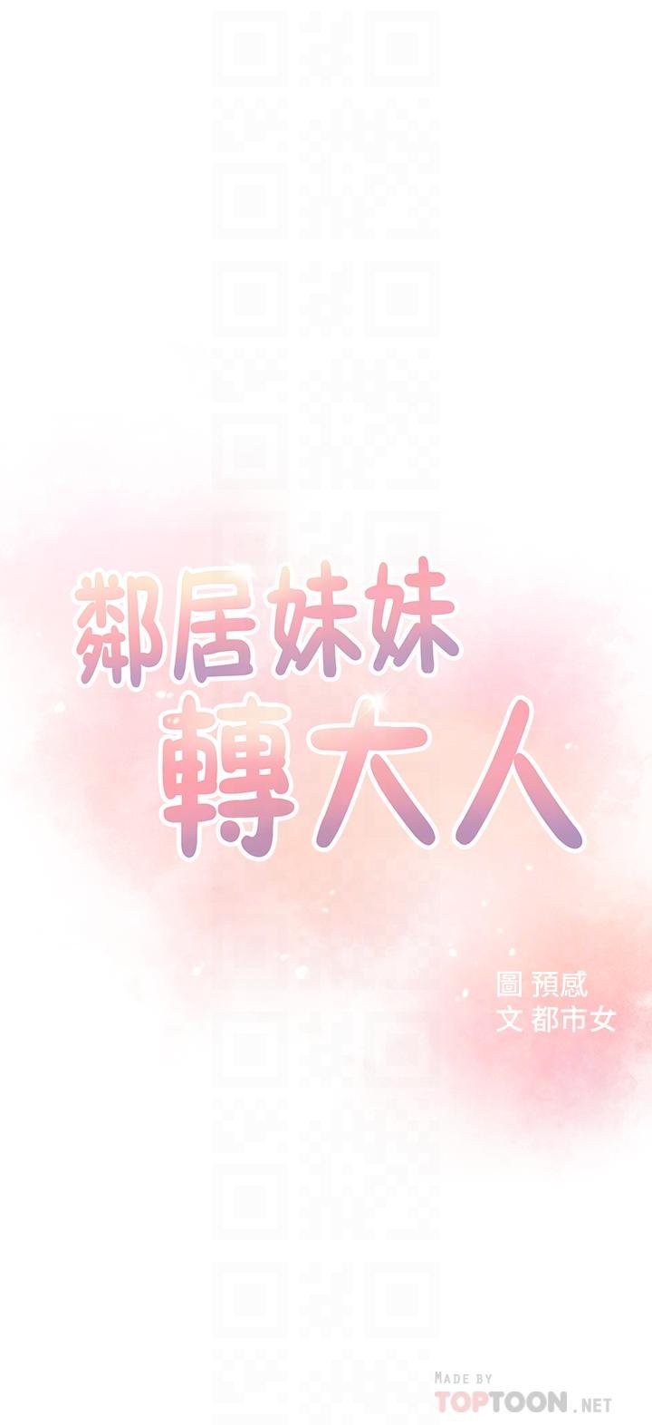 鄰居妹妹轉大人 - 第2話-我今天不用回傢 - 8