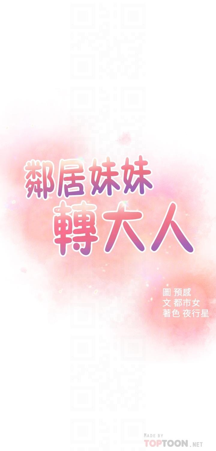 鄰居妹妹轉大人 - 第23話-與佳藍的混亂關系 - 4