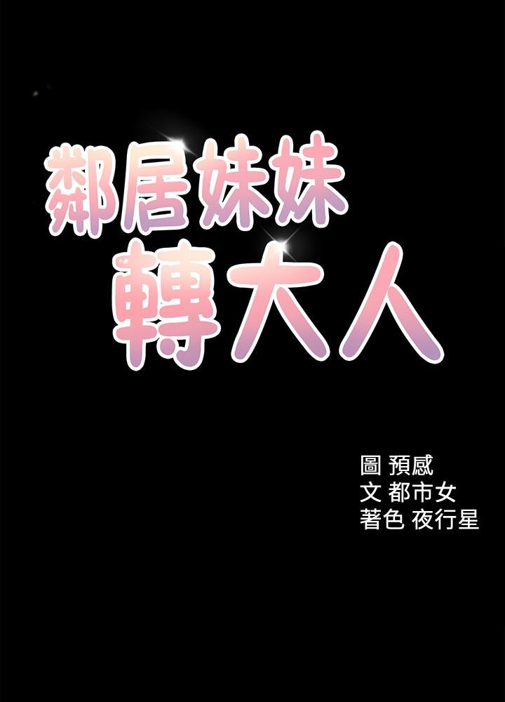 鄰居妹妹轉大人 - 第34話-你想在眾目睽睽之下做什麼 - 1