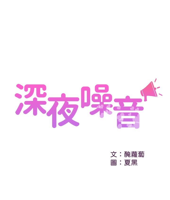 深夜噪音 第1页