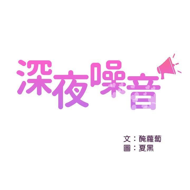 深夜噪音 - 第21話-今天試試看用玩具吧 - 3