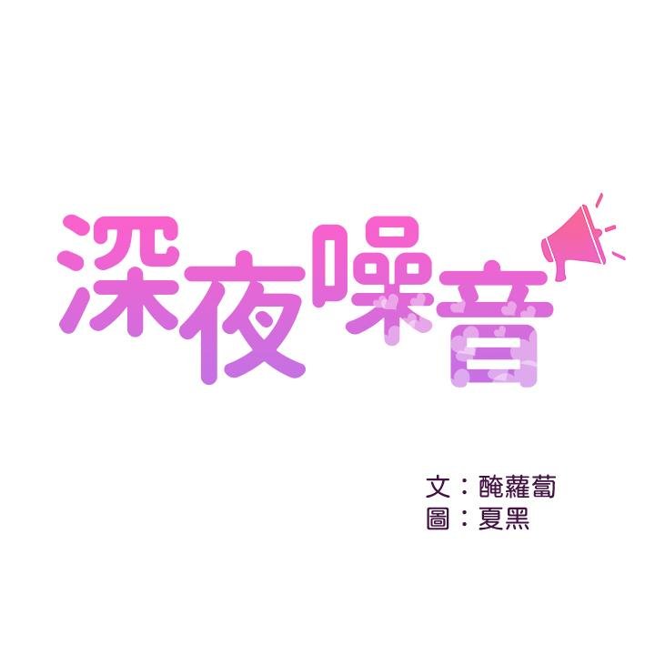 深夜噪音 - 第26話-發出聲音會被觀眾發現 - 2