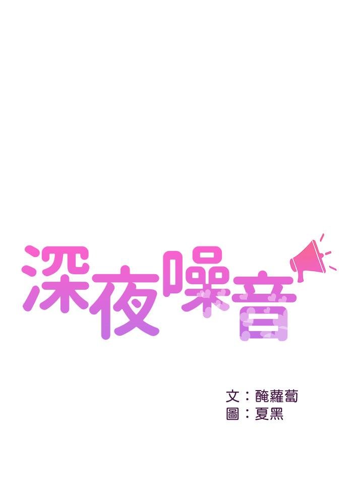 深夜噪音 - 第48話-盼望已久的兩人獨處 - 1