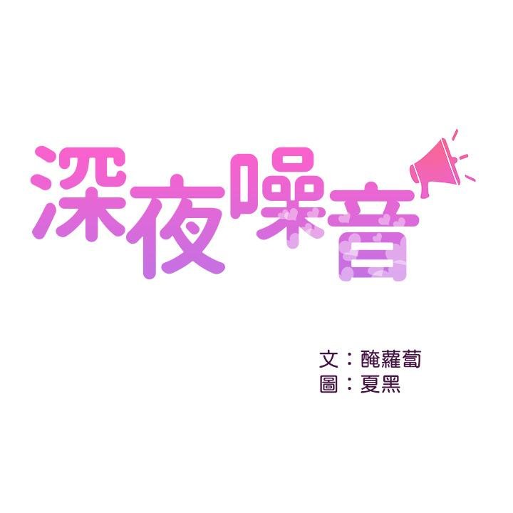 深夜噪音 韩漫 第54话-阿姨来帮你打气 1.jpg