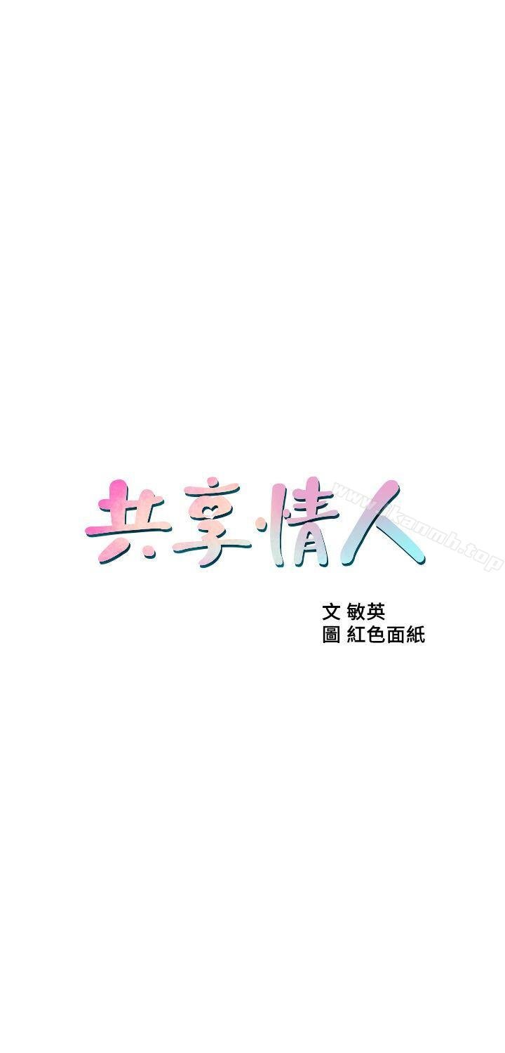 共享情人 韩漫 第17话-毫无预警的爱抚 3.jpg