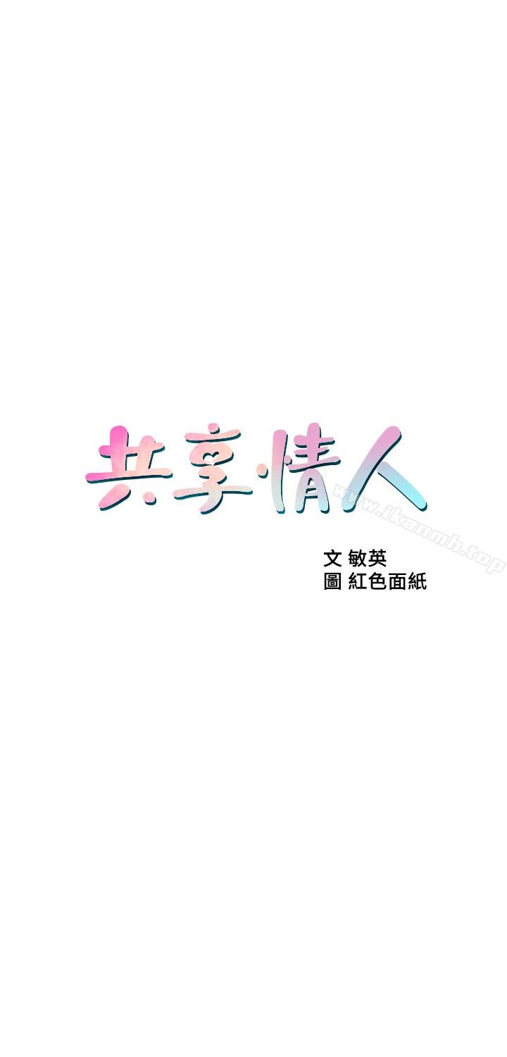 共享情人 韩漫 第49话-用全身感受安全感 5.jpg