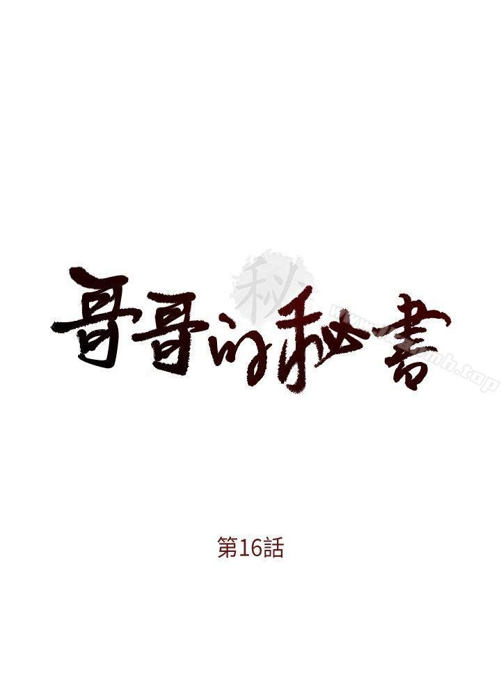 哥哥的秘書 - 第16話-無法甩開他的手 - 4