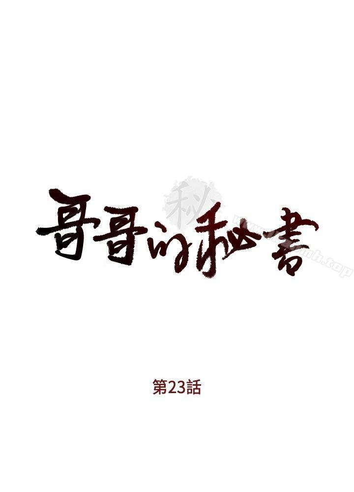 哥哥的秘書 - 第23話-讓我興奮 - 4