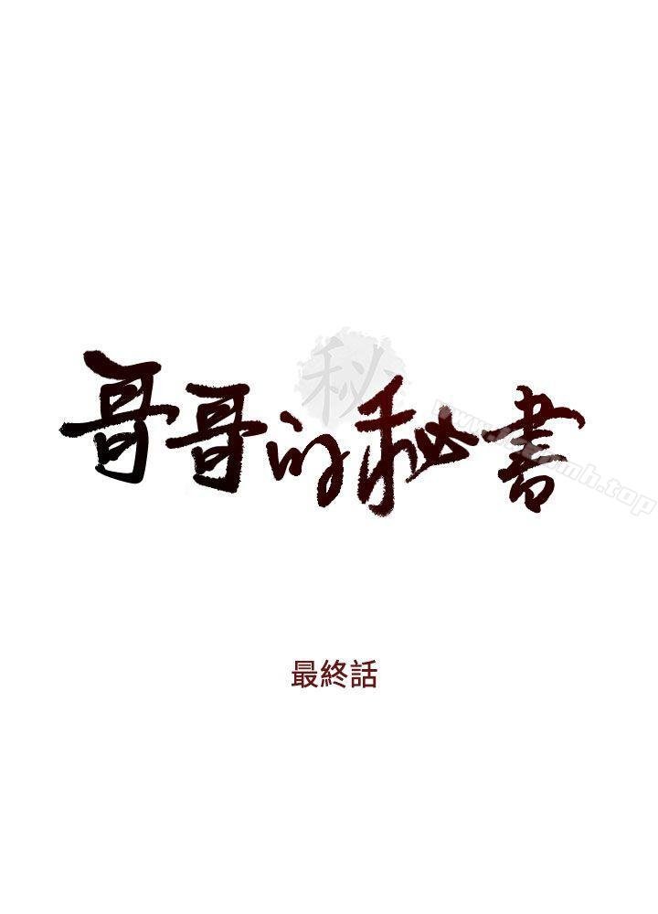 哥哥的秘書 - 最終話-後來的我們 - 3