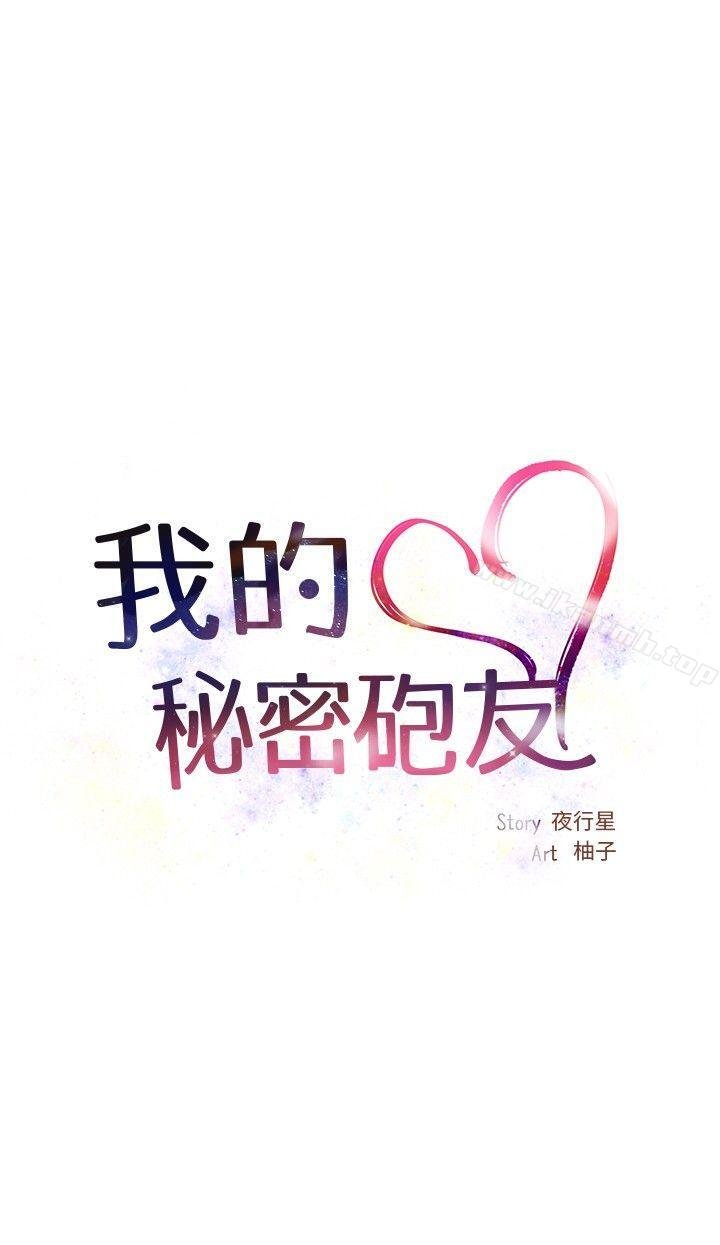 我的秘密砲友 - 第1話 - 18