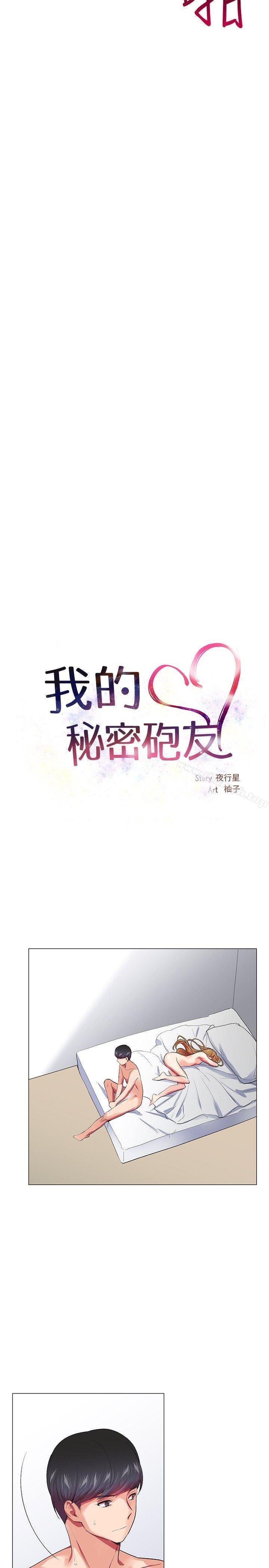 我的秘密砲友 - 第23話 - 4