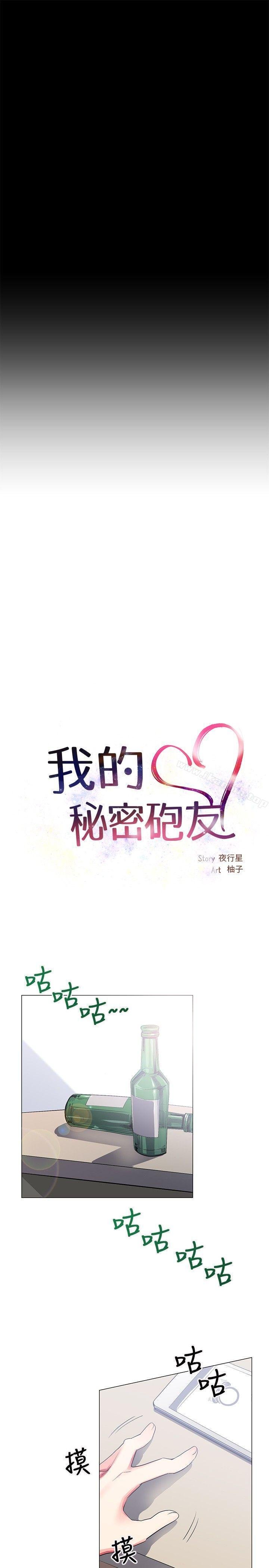 我的秘密砲友 - 第24話 - 5