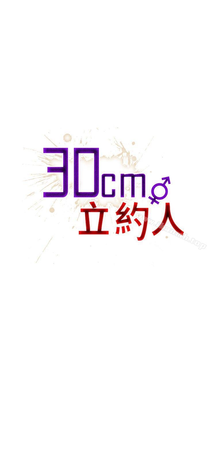 30cm立約人 - 第14話 - 1