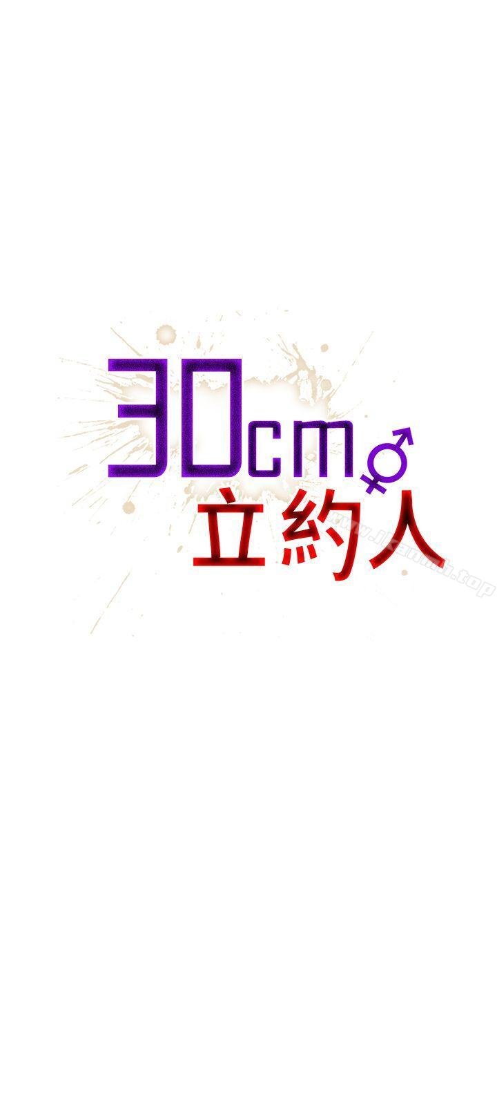 30cm立約人 - 第1季 最終話 - 1