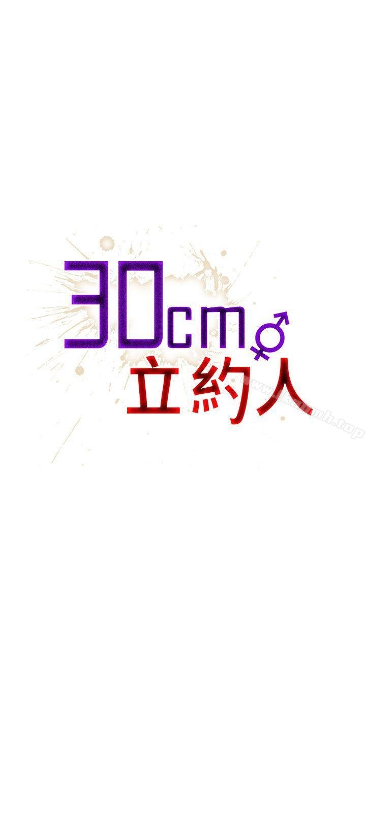 30cm立約人 - 第1話 - 1