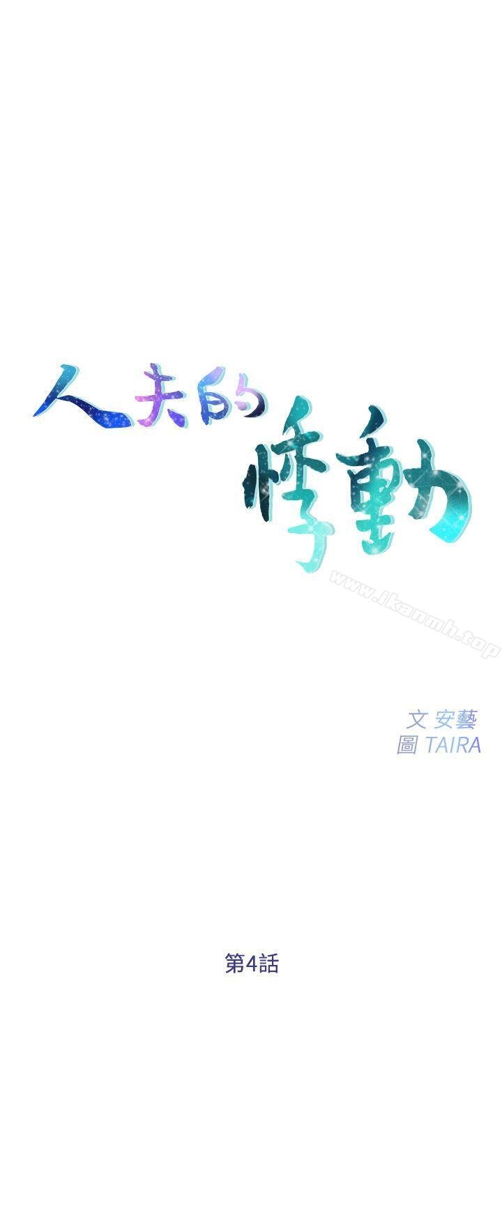 人夫的悸動 - 第4話-20歲的她 - 3