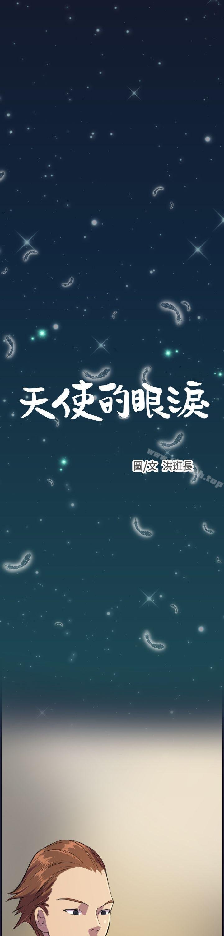 天使的眼淚 - 第3話 - 1