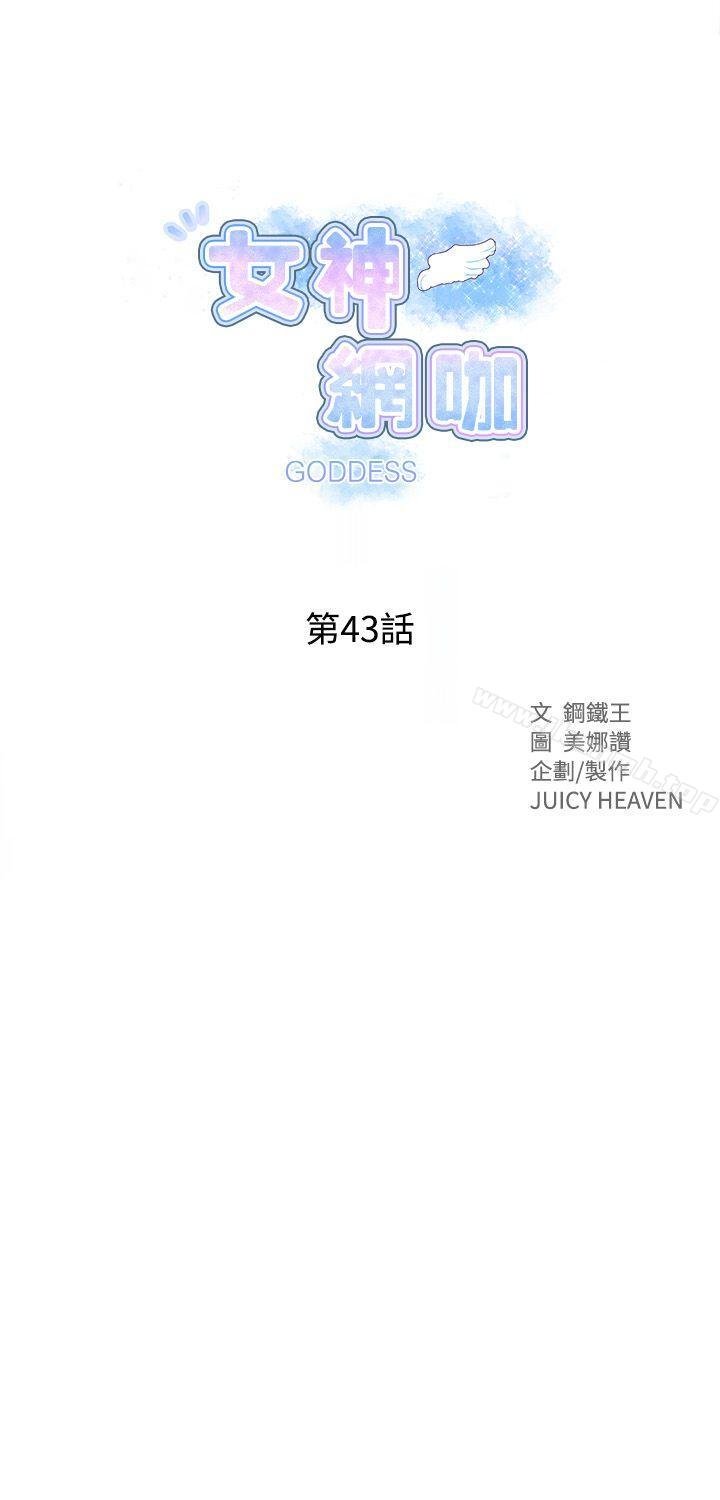 女神网咖 韩漫 第43话 1.jpg