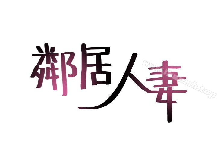 鄰居人妻 - 第13話-被撞見羞恥的樣子…! - 3