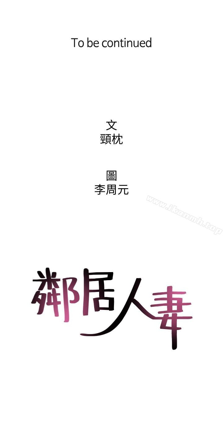 邻居人妻 韩漫 第13话-被撞见羞耻的样子…! 43.jpg