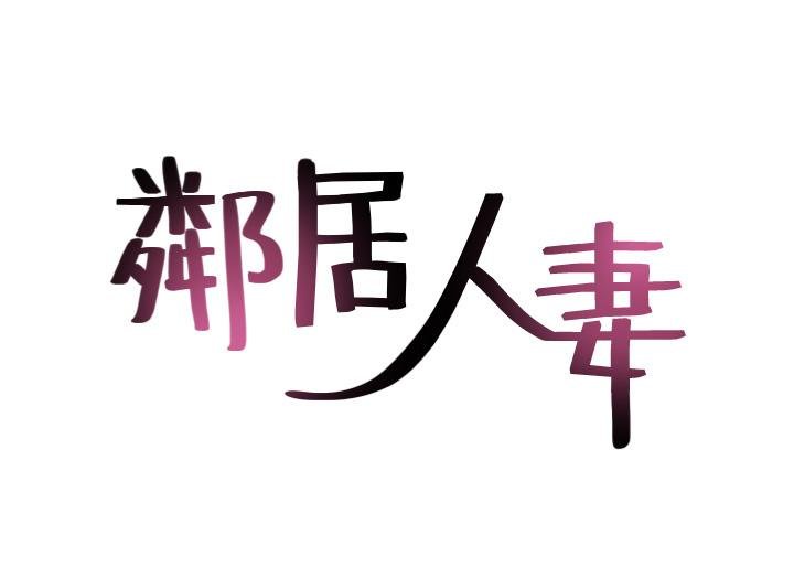 鄰居人妻 - 第33話-欲望讓人忘記罪惡感 - 5