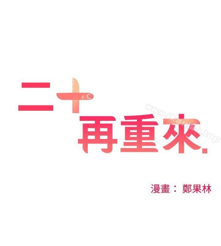 二十再重來 - 第13話 - 10