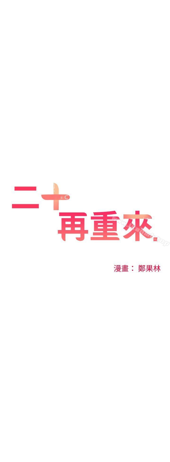 二十再重来 第27页