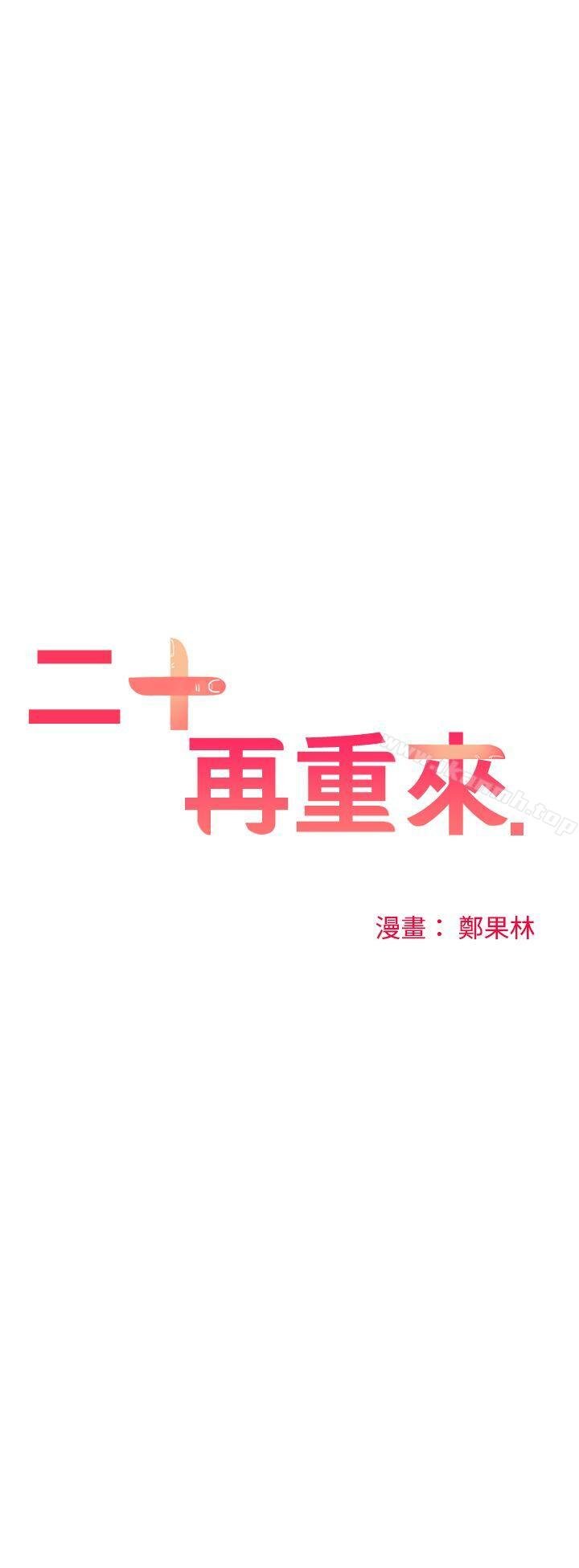 二十再重来 第11页