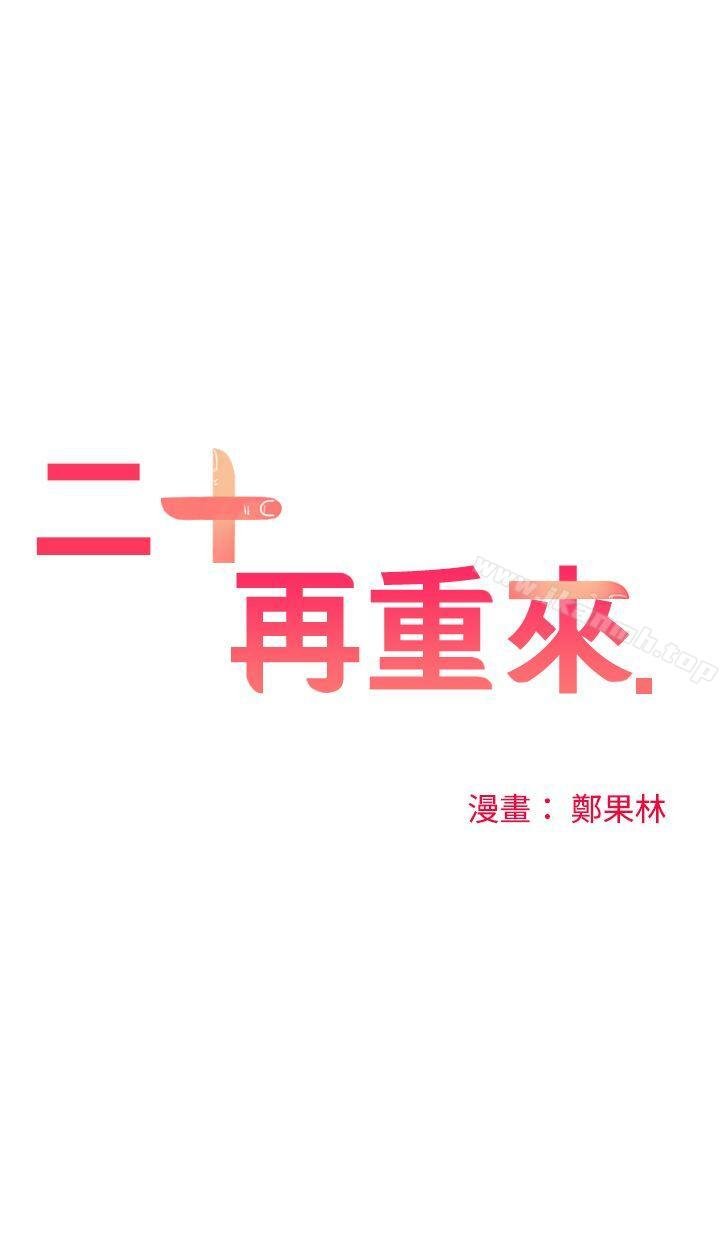 二十再重來 - 第4話 - 7