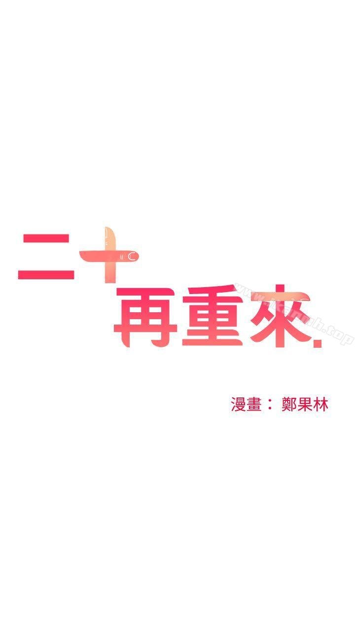 二十再重来 第14页