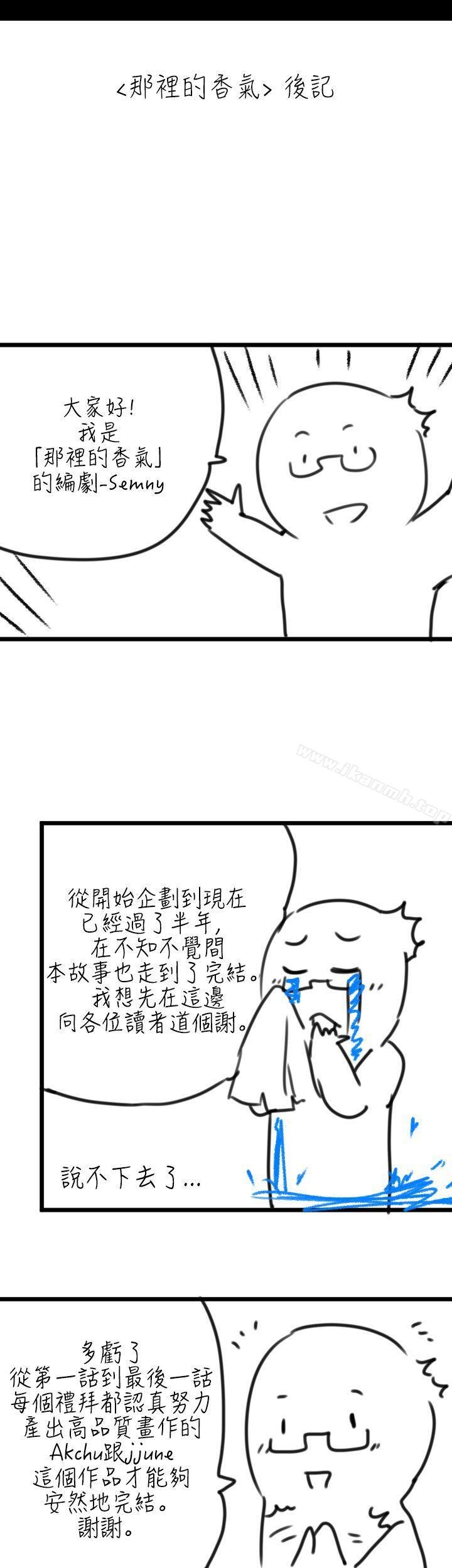 那里的香气 韩漫 后记 1.jpg