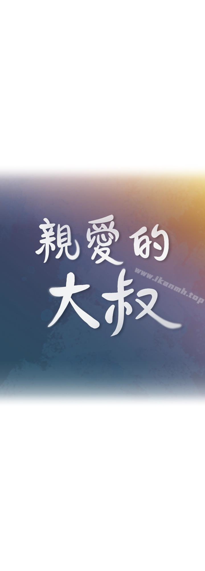 親愛的大叔 - 第10話-不小心伸瞭舌頭 - 9