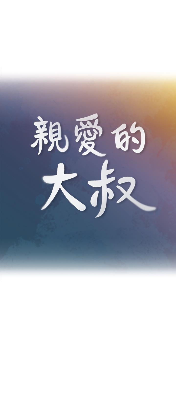 親愛的大叔 - 第44話-交換心意後的變化 - 1