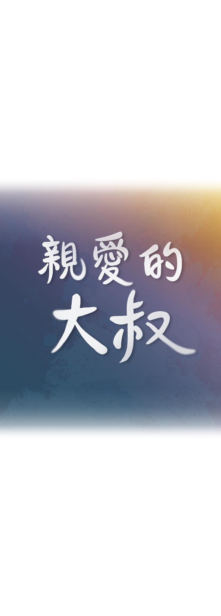 親愛的大叔 - 第48話-在浴室裡偷偷來的刺激感 - 9