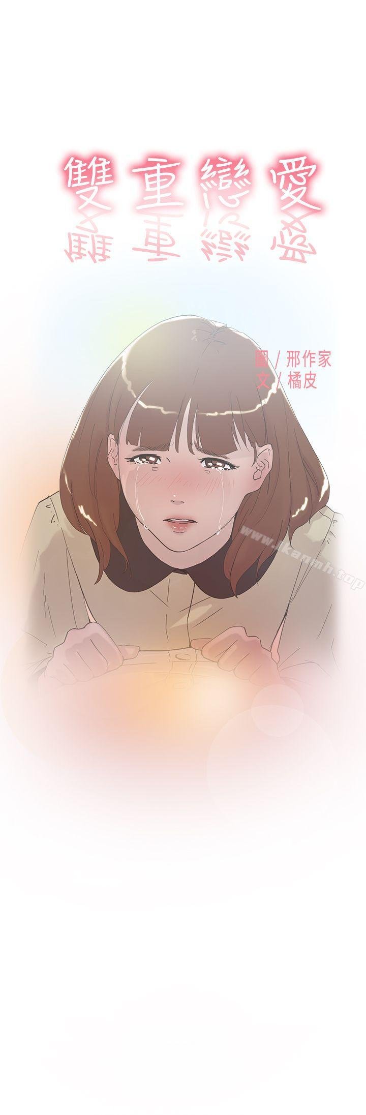 雙重戀愛 - 第51話 - 1