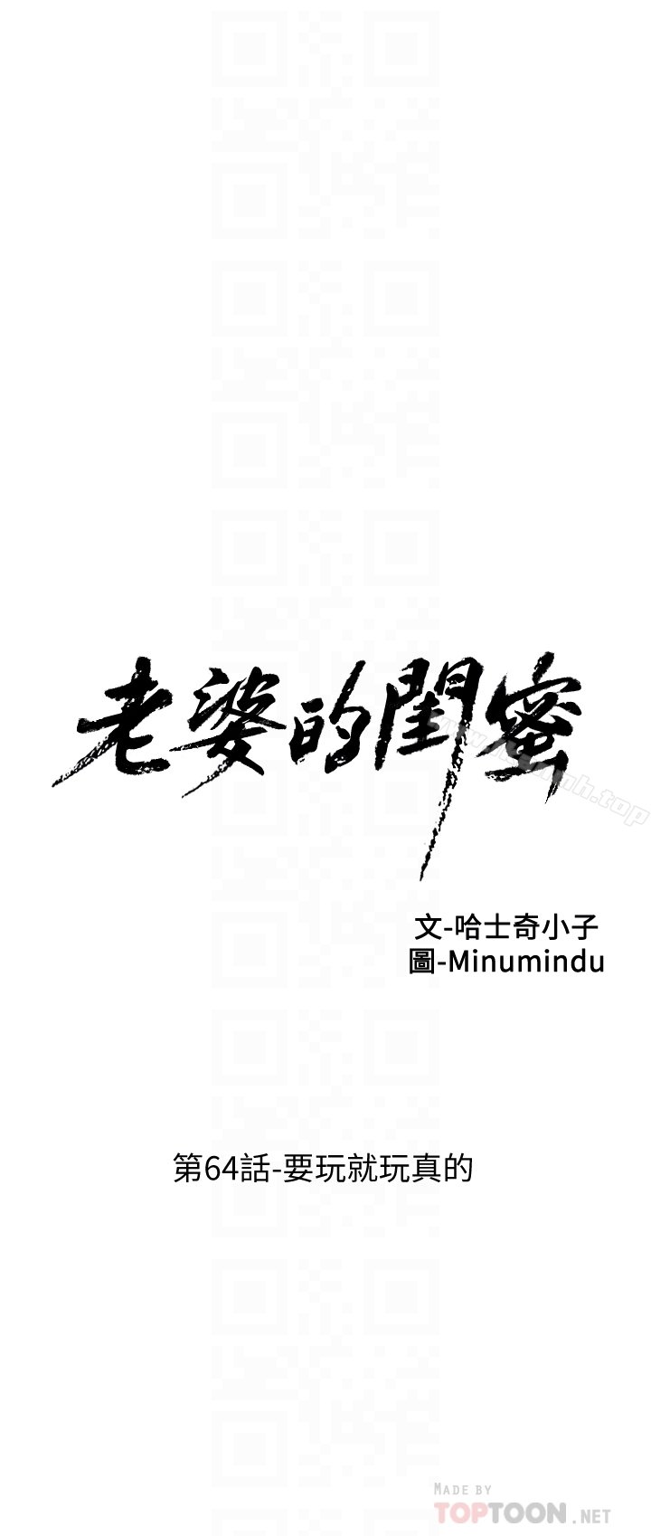 老婆的闺蜜 韩漫 第64话-要玩就玩真的 7.jpg