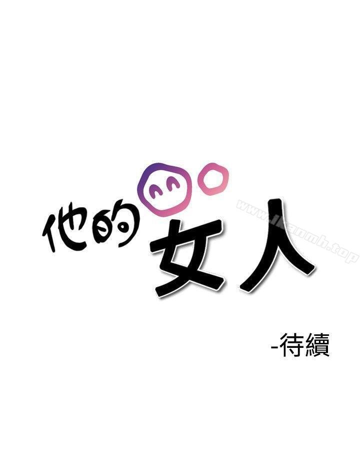 他的女人 - 第26話 - 27