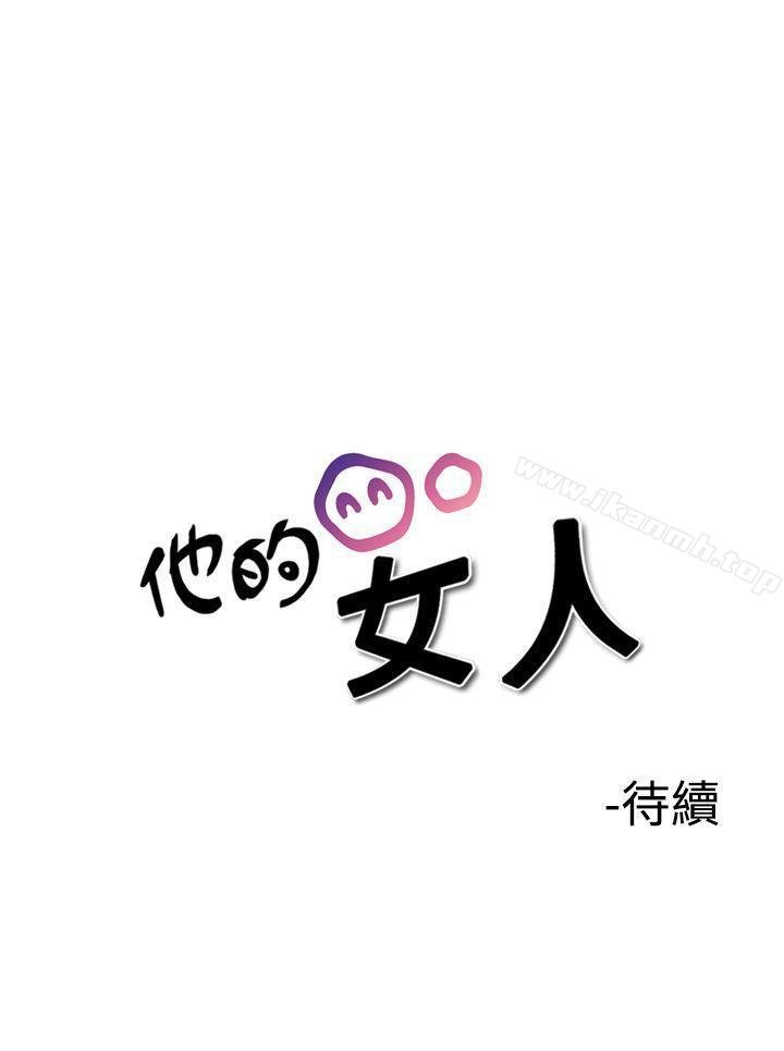 他的女人 韩漫 第34话 30.jpg